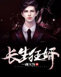 长生狂婿章节列表