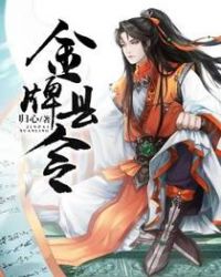 金牌县令章节列表