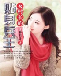 女村长的贴身兵王章节列表