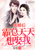 离婚后霸总天天想娶我章节列表