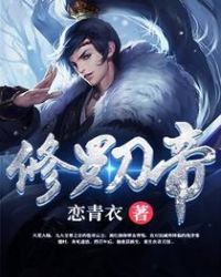 修罗刀帝章节列表