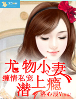 缠情私宠：尤物小妻潜上瘾章节列表