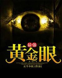 最强黄金眼章节列表
