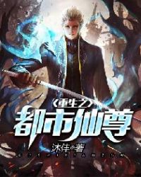 重生之都市仙尊章节列表