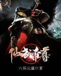 仙武帝尊章节列表