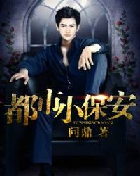 都市小保安章节列表