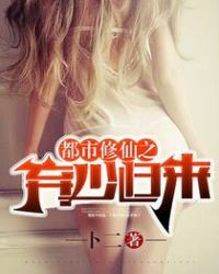 都市修仙之弃少归来章节列表