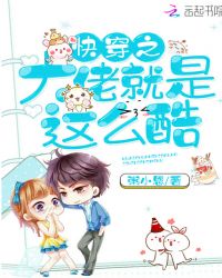 快穿之大佬就是这么酷章节列表