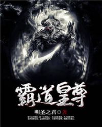 霸道皇尊章节列表