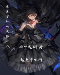 变身富江的无限之旅章节列表