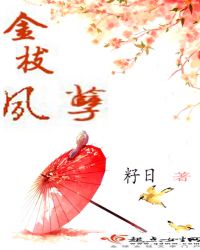 金枝夙孽章节列表