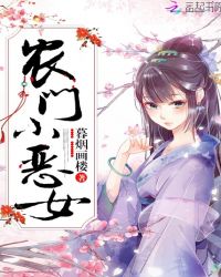 农门小恶女章节列表