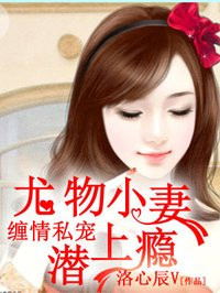 小妻吻上瘾章节列表