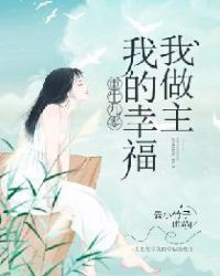 重生九零我的幸福我做主章节列表