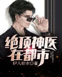 绝顶神医在都市章节列表