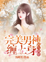 钻石甜婚：完美男神缠上身章节列表