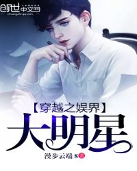 穿越之娱界大明星章节列表