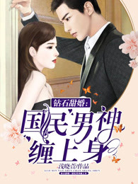 钻石甜婚：国民男神缠上身章节列表