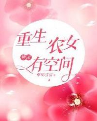 重生农女种田有空间章节列表