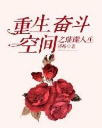 重生奋斗：空间之璀璨人生章节列表