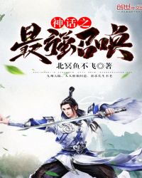 神话之最强召唤章节列表