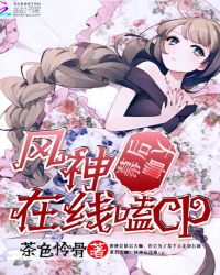 幕后大咖：风神在线嗑cp章节列表