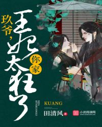 玖爷，你家王妃太狂了！章节列表