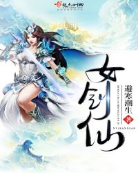 女剑仙章节列表
