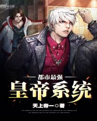 都市最强皇帝系统章节列表