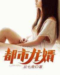 都市龙婿章节列表