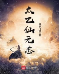 太乙仙元志章节列表