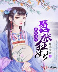 系统神医：嚣张狂妃章节列表