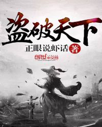 盗破天下章节列表