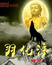 羽化浮章节列表