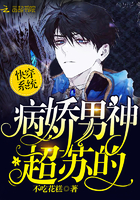 快穿之我家男神超苏哒章节列表