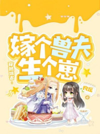 穿越远古：嫁个兽夫生个崽章节列表