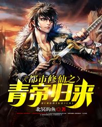 都市修仙之青帝归来章节列表