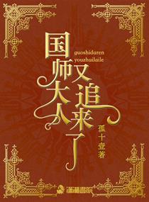 国师大人又追来了章节列表