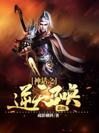 神话之逆天召唤系统章节列表