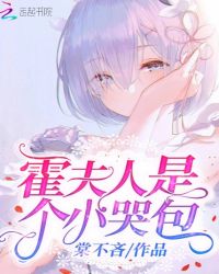 霍夫人是个小哭包章节列表