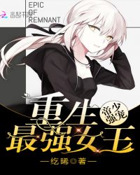 帝少强宠：重生最强女王章节列表