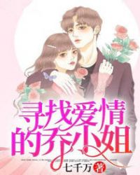 寻找爱情的乔小姐章节列表