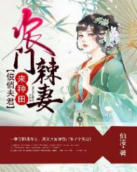 农门辣妻：俊俏夫君来种田章节列表