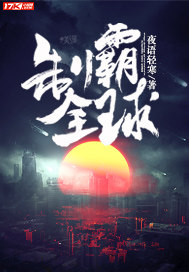 制霸全球章节列表