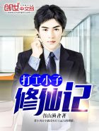 打工小子修仙记章节列表
