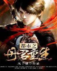 都市之丹君重生章节列表