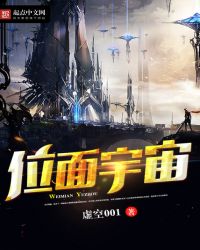 位面宇宙章节列表