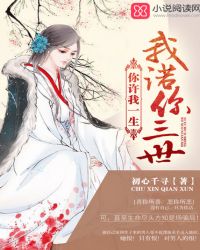 你许我一生，我诺你三世章节列表