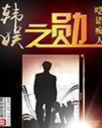 韩娱之勋章节列表