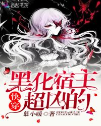 快穿：黑化宿主，超凶的！章节列表